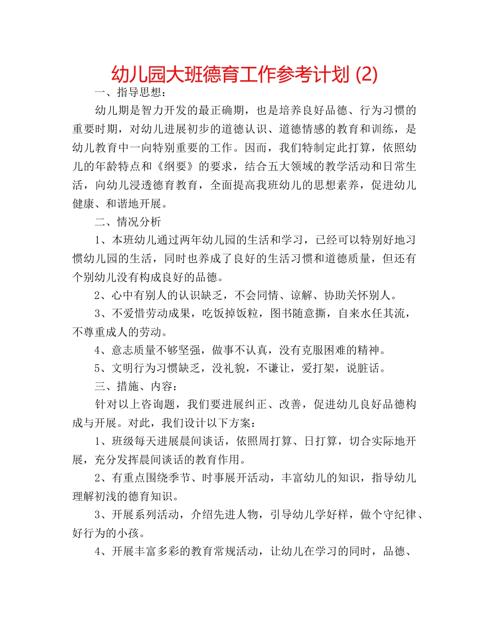幼儿园大班德育工作参考计划 (2) _第1页