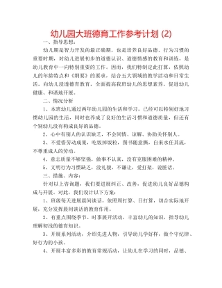 幼儿园大班德育工作参考计划 (2) 