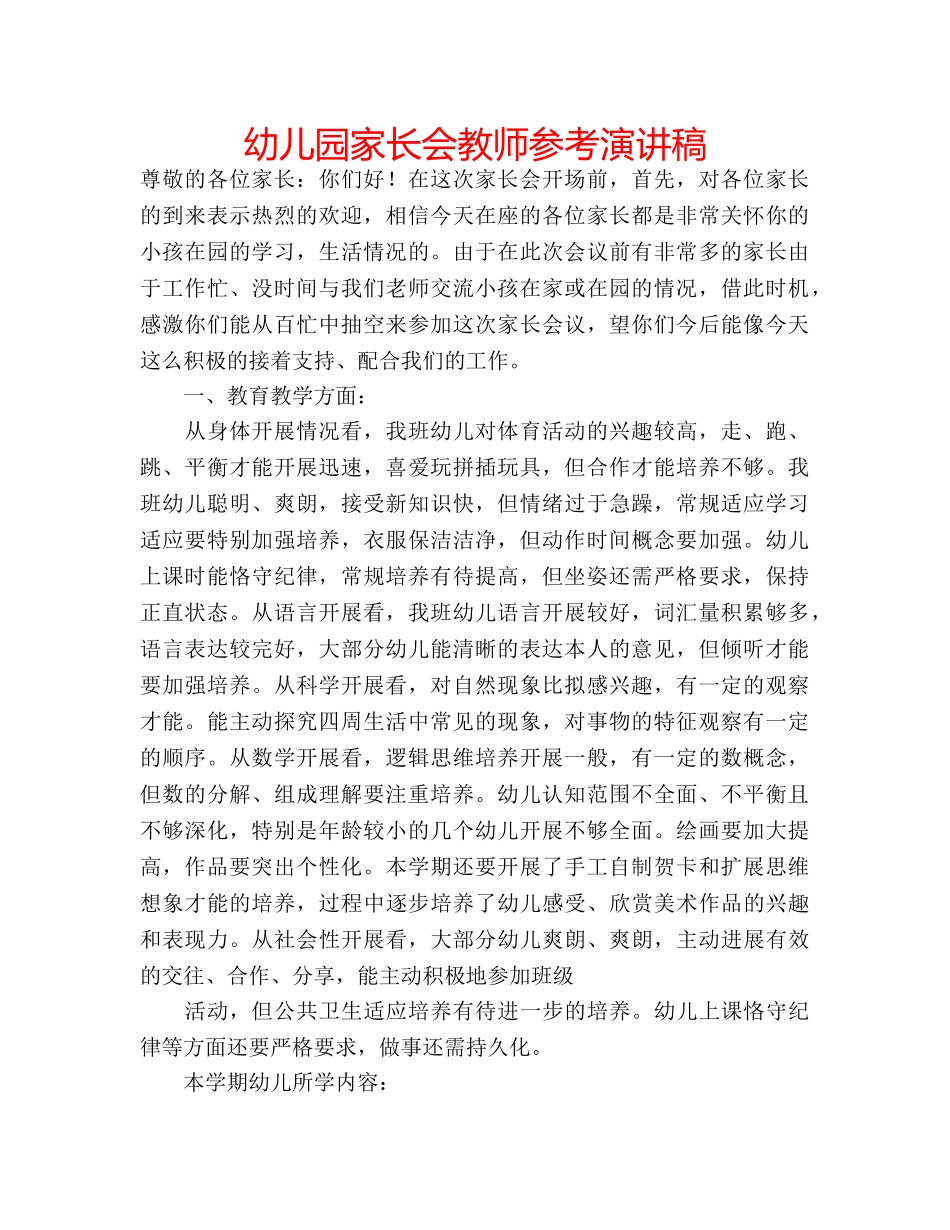 幼儿园家长会教师参考演讲稿 _第1页