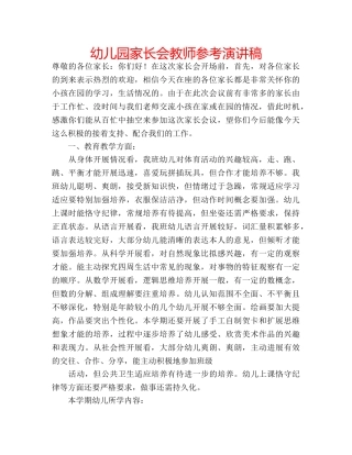 幼儿园家长会教师参考演讲稿 