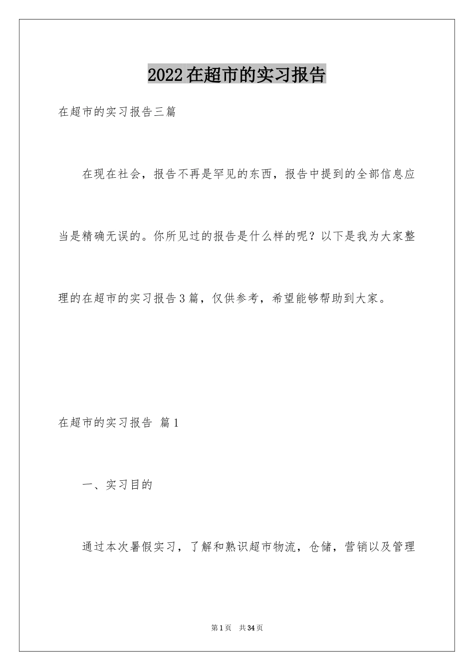 2024在超市的实习报告_59_第1页