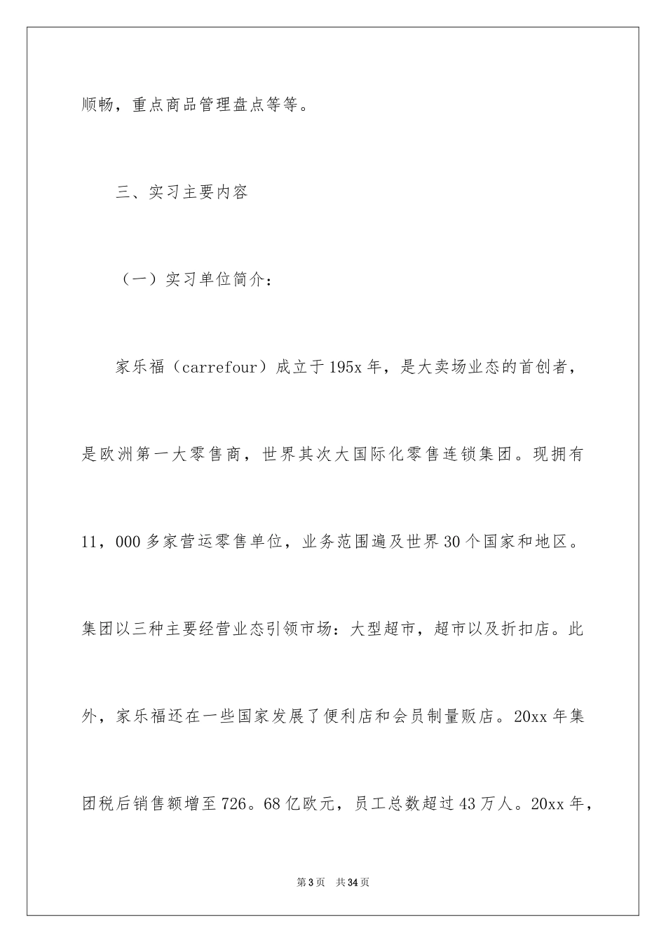 2024在超市的实习报告_59_第3页