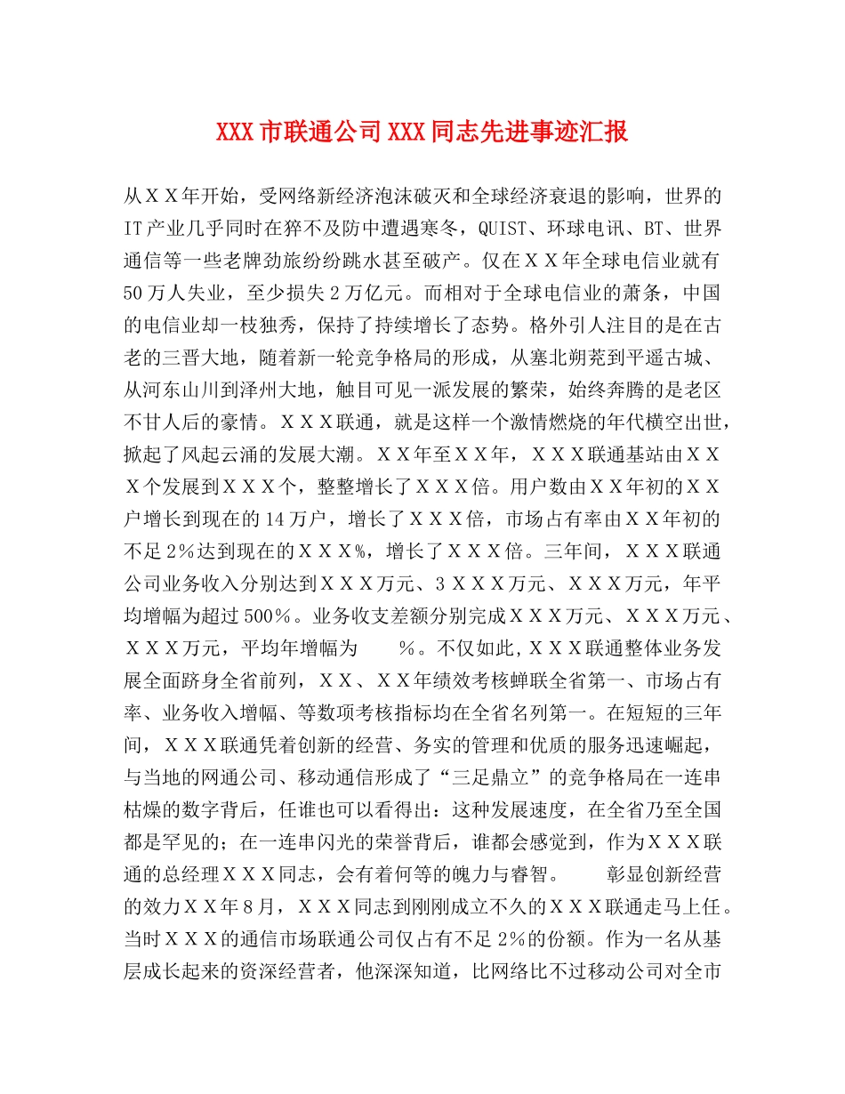 XXX市联通公司XXX同志先进事迹汇报 _第1页