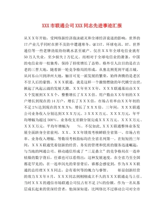 XXX市联通公司XXX同志先进事迹汇报 