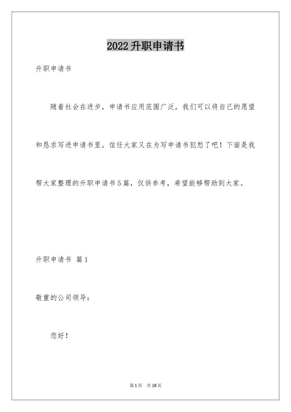 2024升职申请书_35_第1页