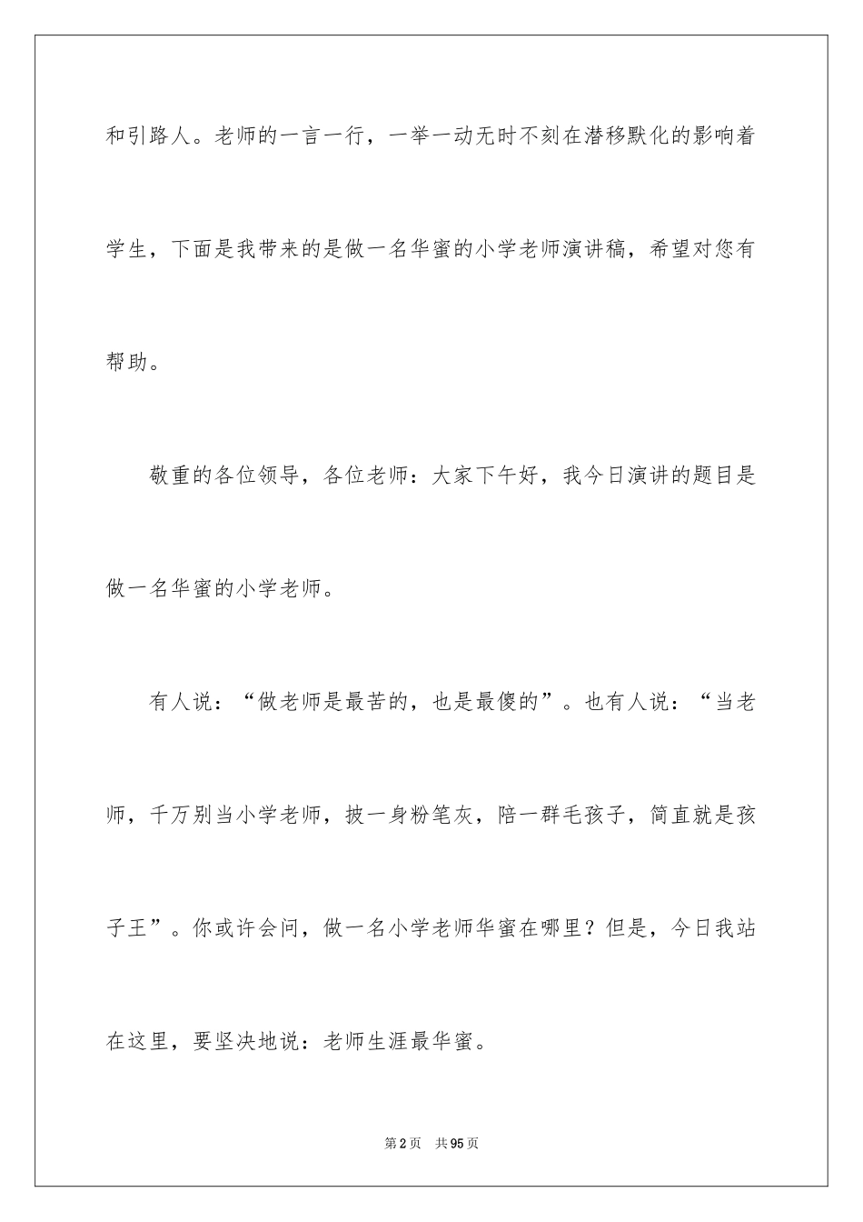2024做幸福教师演讲稿_11_第2页