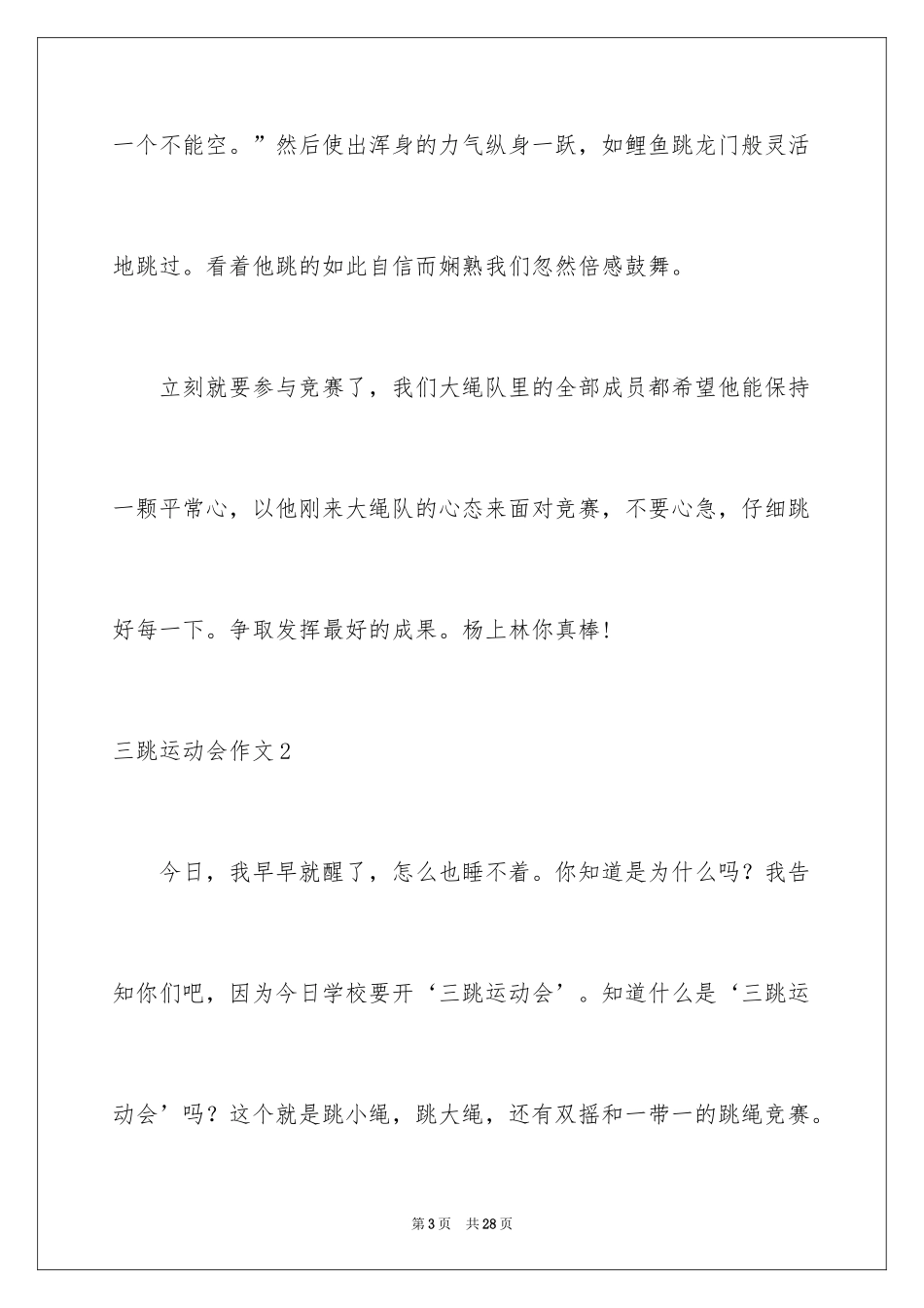 2024三跳运动会作文_第3页