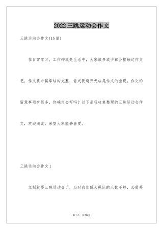 2024三跳运动会作文