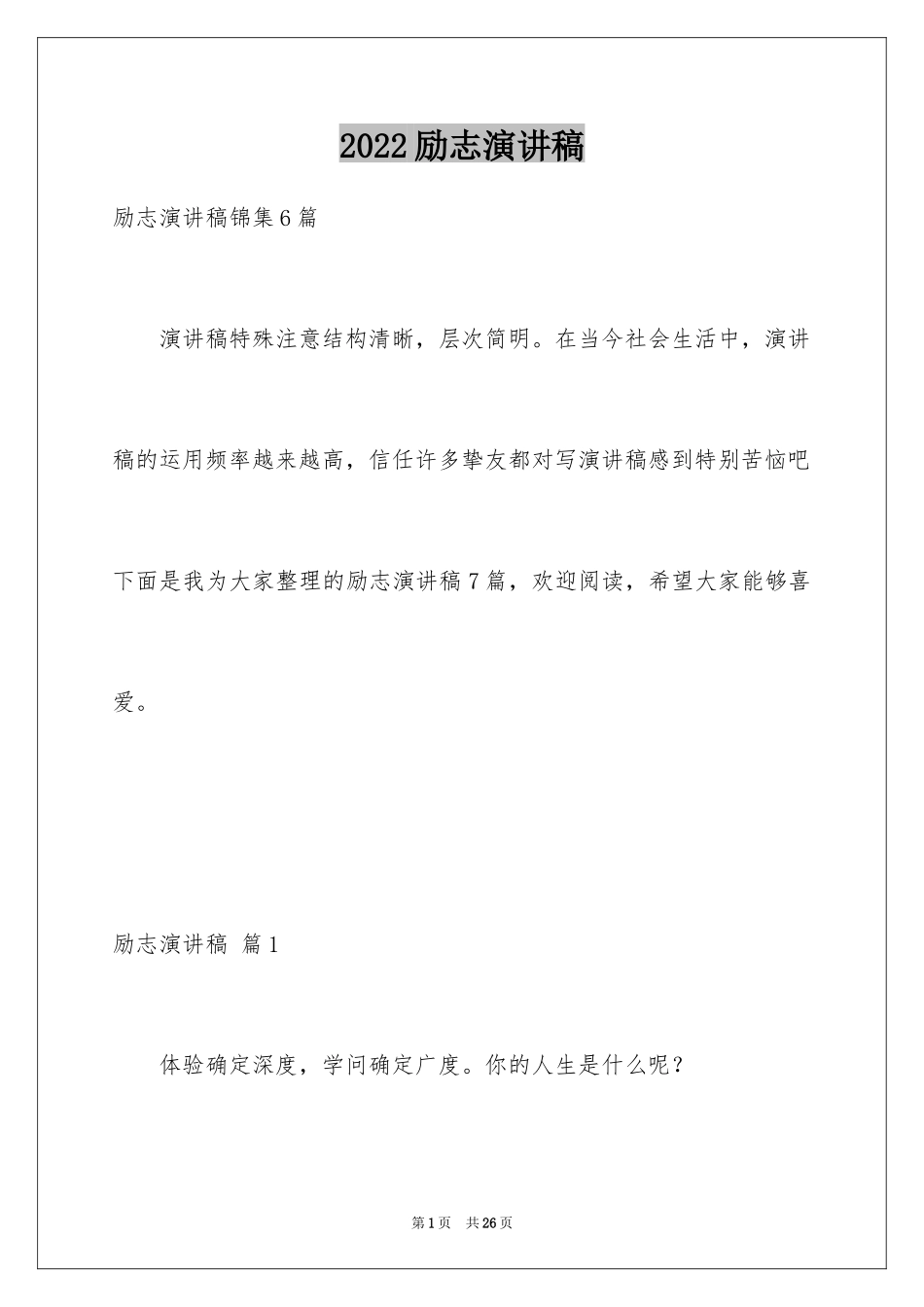 2024励志演讲稿_1545_第1页