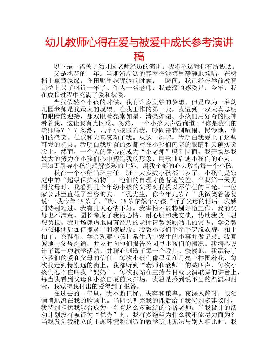 幼儿教师心得在爱与被爱中成长参考演讲稿 _第1页