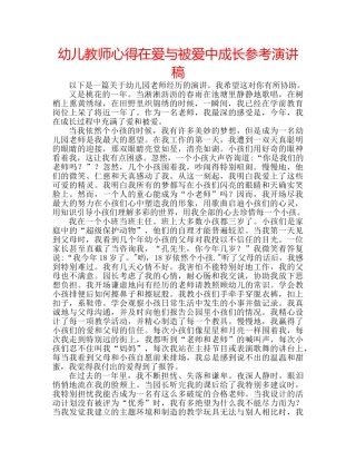 幼儿教师心得在爱与被爱中成长参考演讲稿 