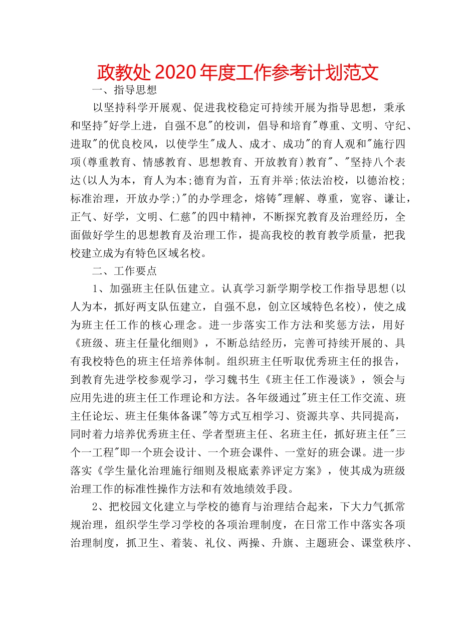 政教处2020年度工作参考计划范文 _第1页