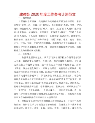 政教处2020年度工作参考计划范文 