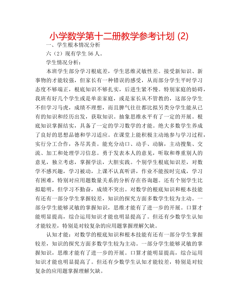 小学数学第十二册教学参考计划 (2) _第1页