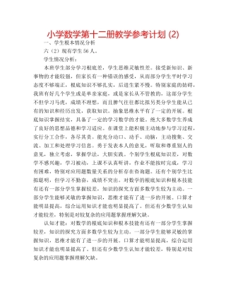 小学数学第十二册教学参考计划 (2) 