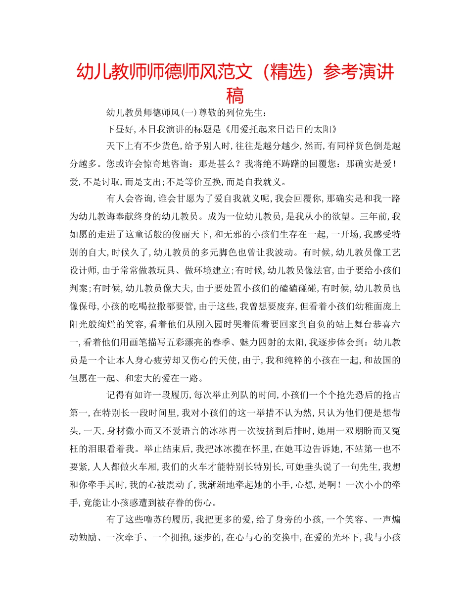 幼儿教师师德师风范文（精选）参考演讲稿 _第1页