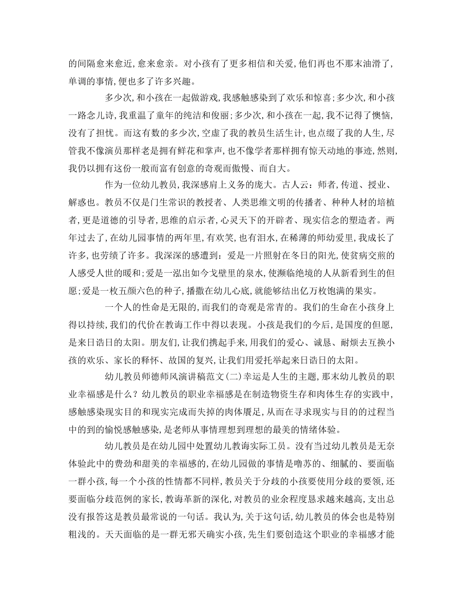 幼儿教师师德师风范文（精选）参考演讲稿 _第2页