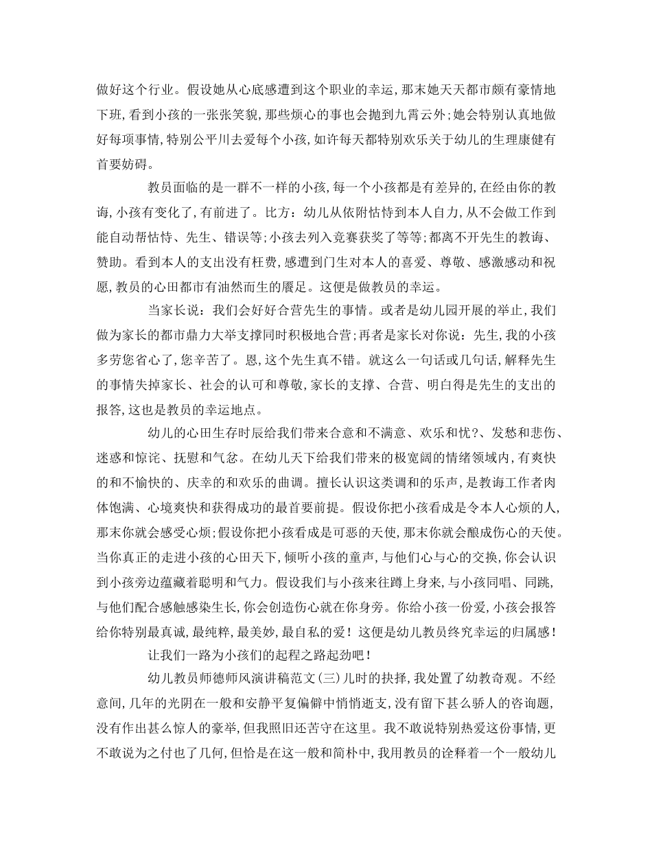 幼儿教师师德师风范文（精选）参考演讲稿 _第3页