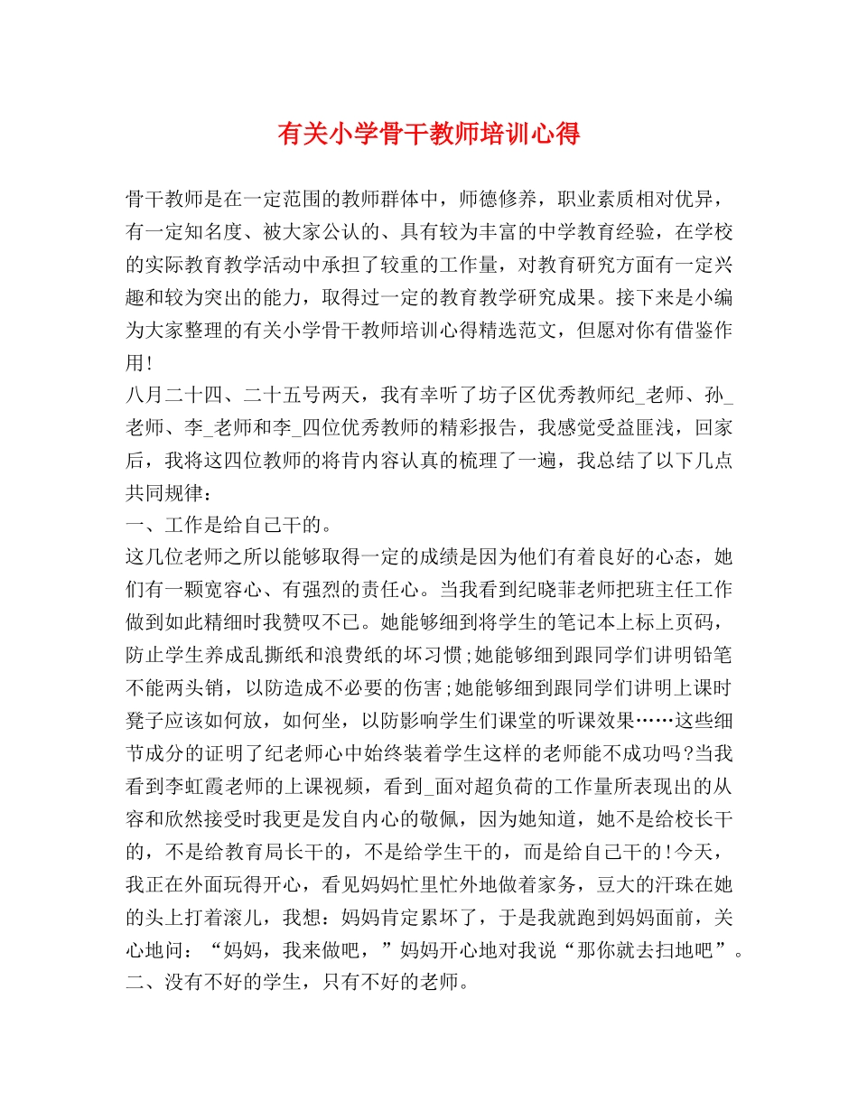 有关小学骨干教师培训心得 _第1页