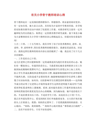 有关小学骨干教师培训心得 