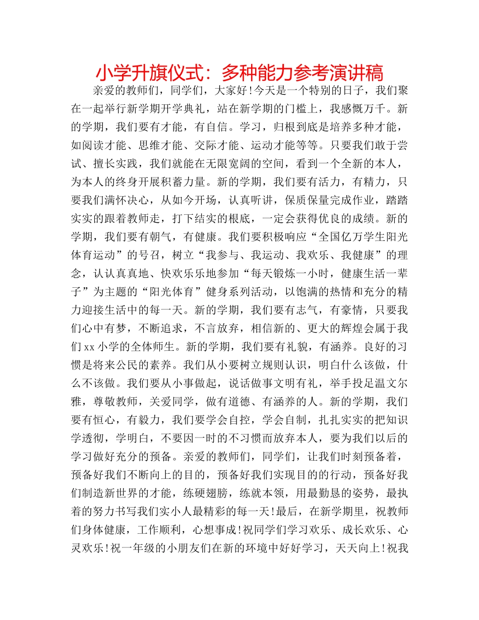 小学升旗仪式多种能力参考演讲稿 _第1页