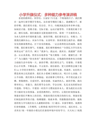 小学升旗仪式多种能力参考演讲稿 