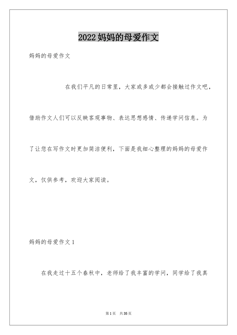 2024妈妈的母爱作文_第1页