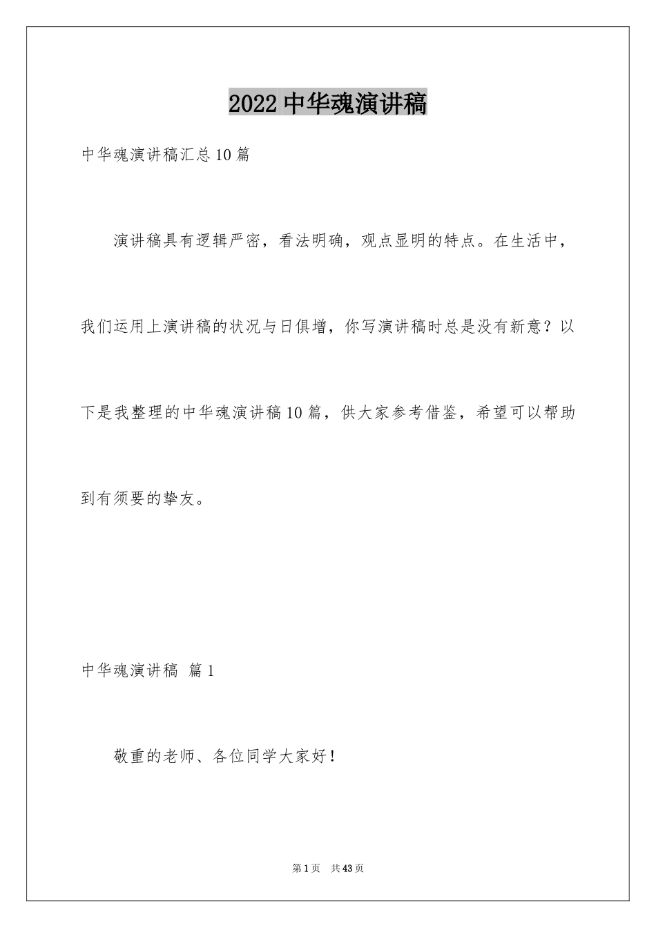 2024中华魂演讲稿_971_第1页