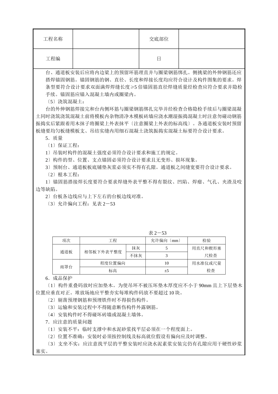 预制阳台、雨罩、通道板安装技术交底_第2页