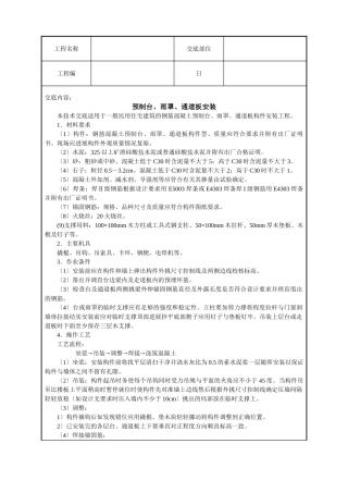 预制阳台、雨罩、通道板安装技术交底