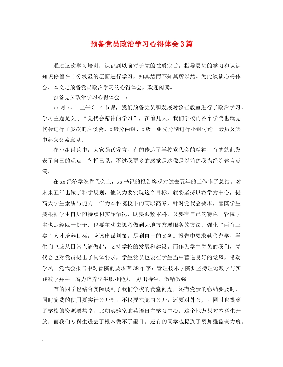 预备党员政治学习心得体会3篇 _第1页