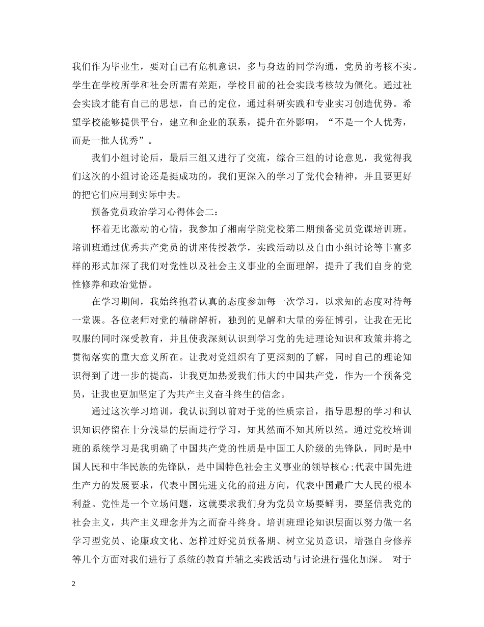预备党员政治学习心得体会3篇 _第2页