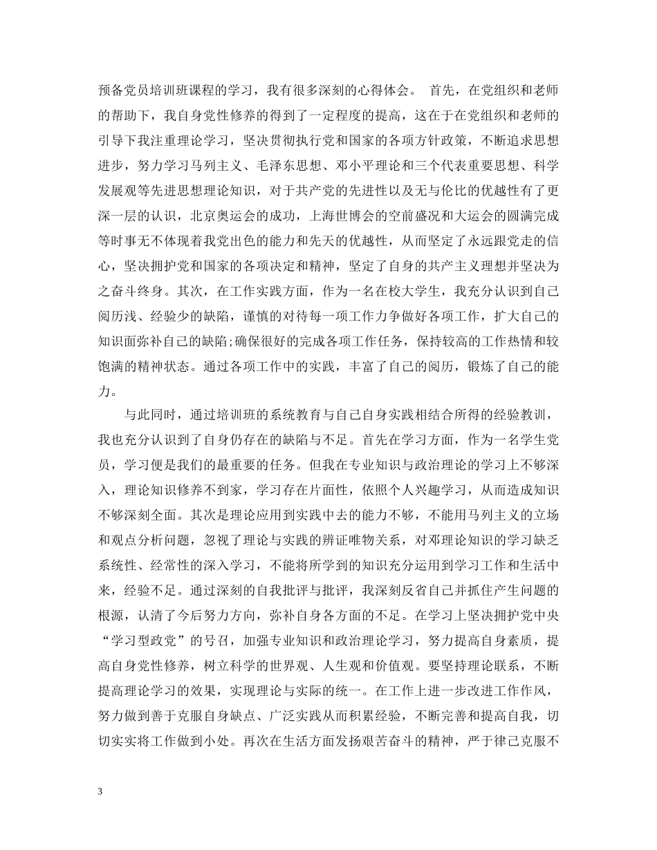 预备党员政治学习心得体会3篇 _第3页