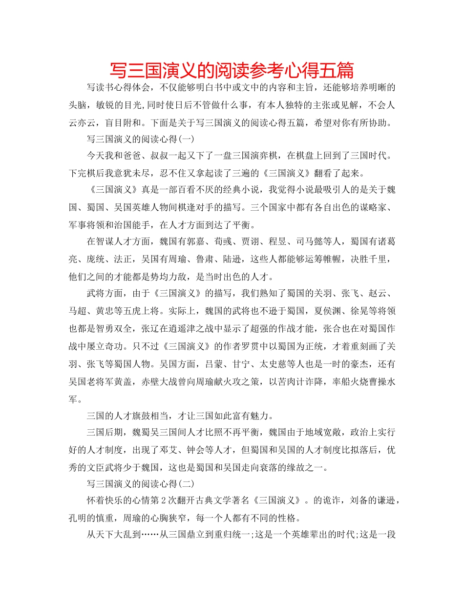 写三国演义的阅读参考心得五篇 _第1页