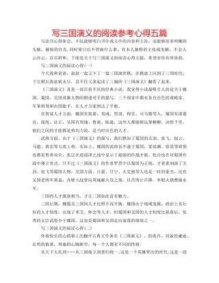 写三国演义的阅读参考心得五篇 