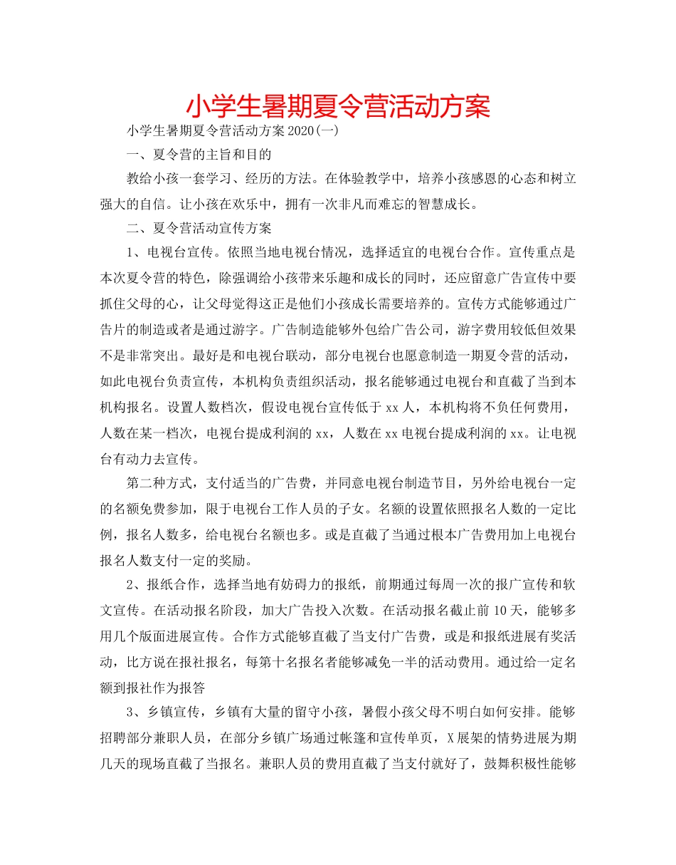 小学生暑期夏令营活动方案 _第1页