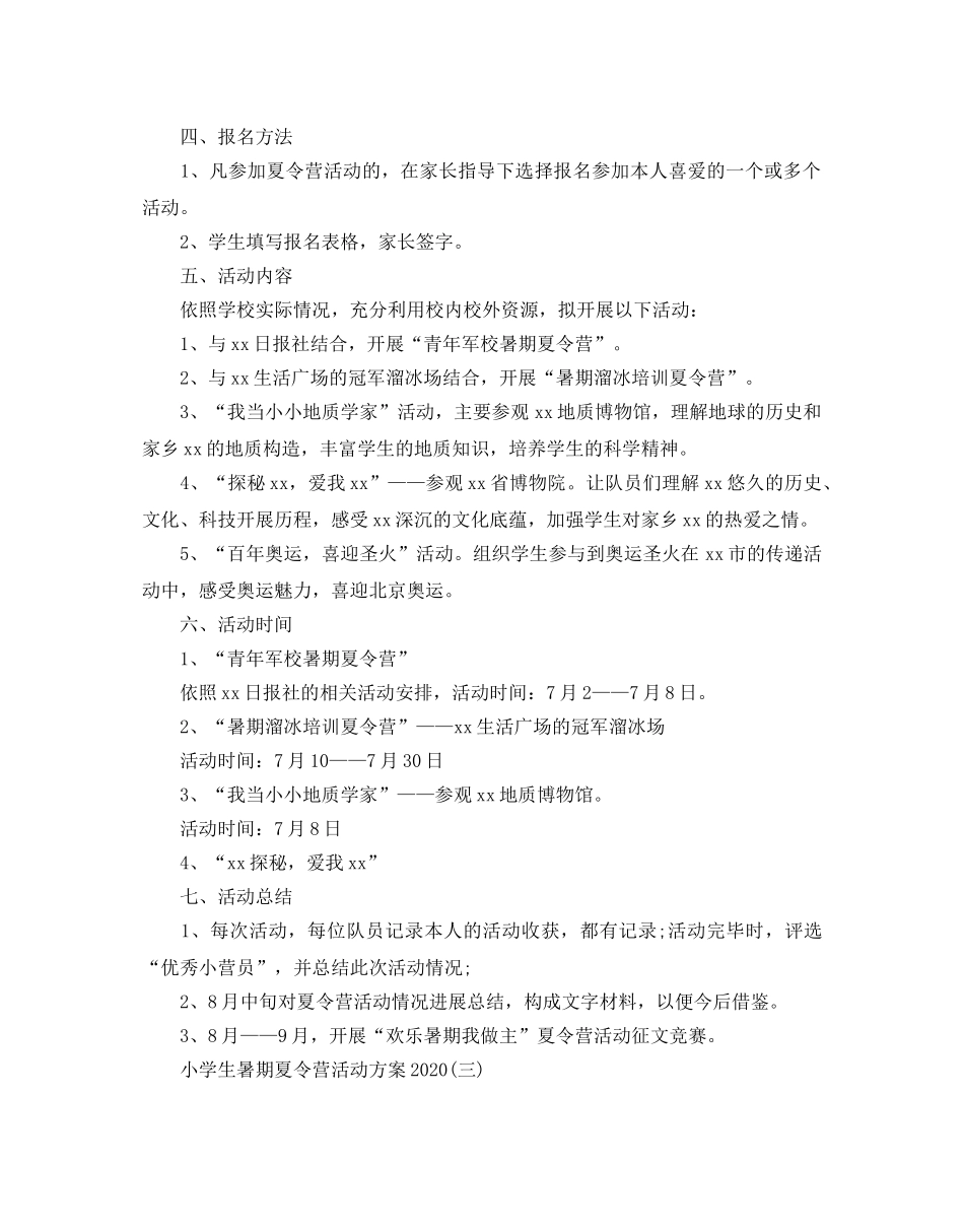 小学生暑期夏令营活动方案 _第3页