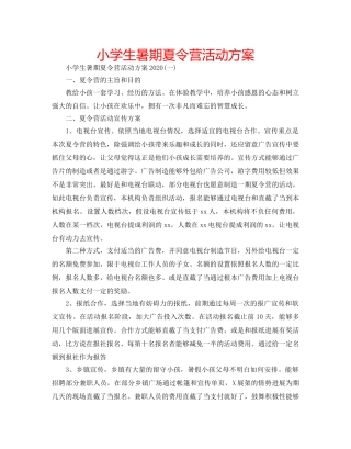 小学生暑期夏令营活动方案 