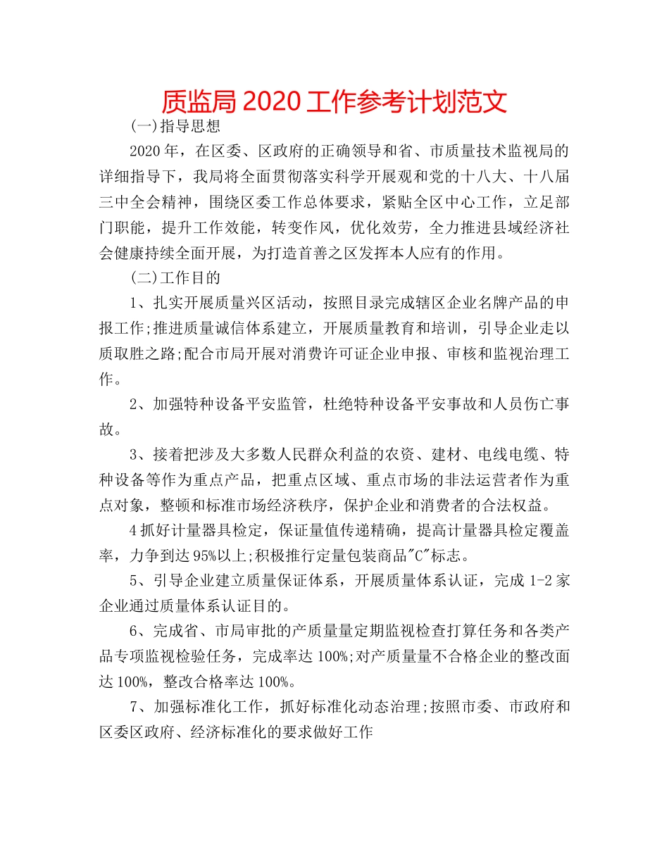 质监局2020工作参考计划范文 _第1页