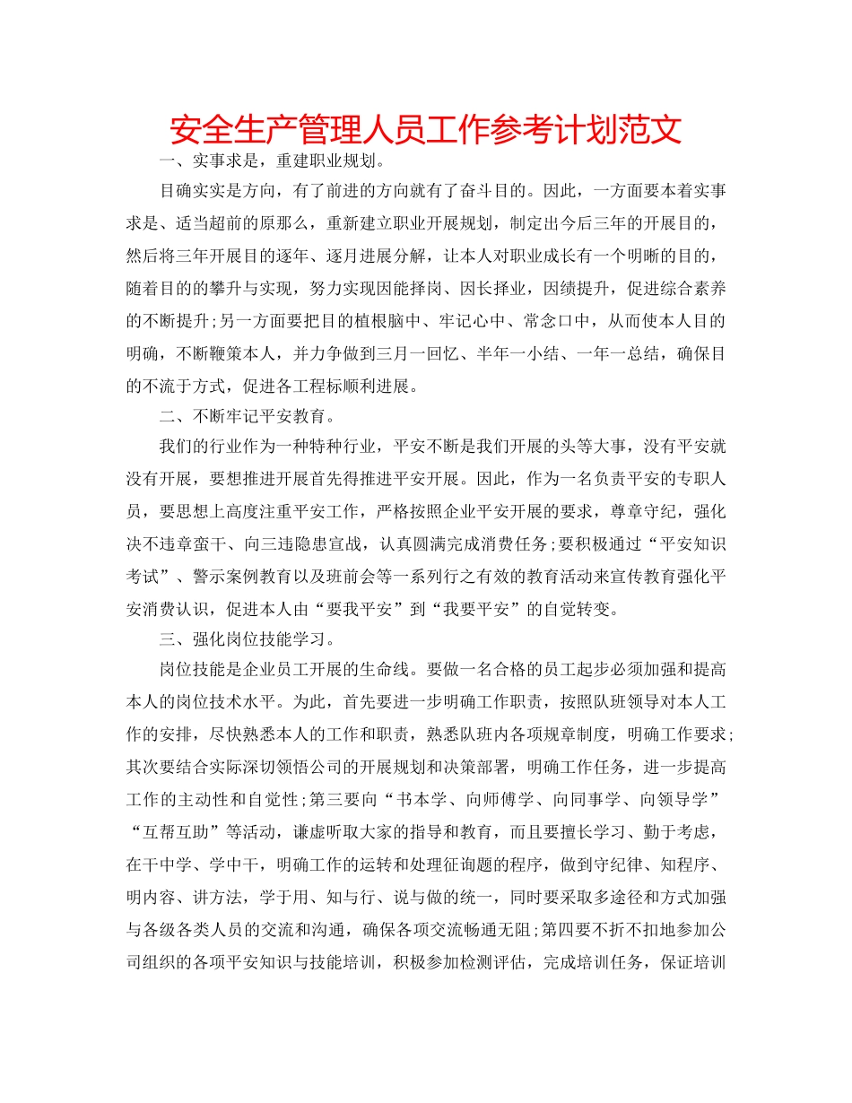安全生产管理人员工作参考计划范文 _第1页