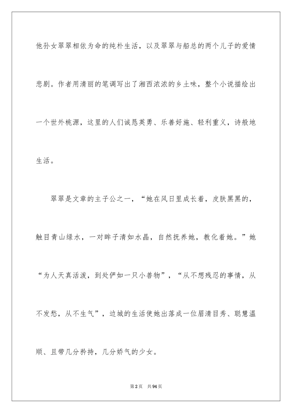 2024《边城》读书笔记_18_第2页