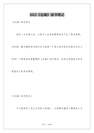 2024《边城》读书笔记_18