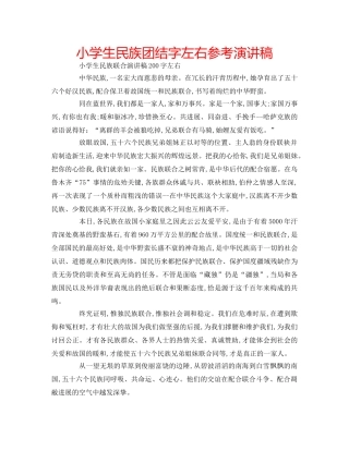 小学生民族团结字左右参考演讲稿 