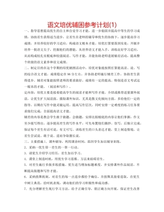 语文培优辅困参考计划(1) 