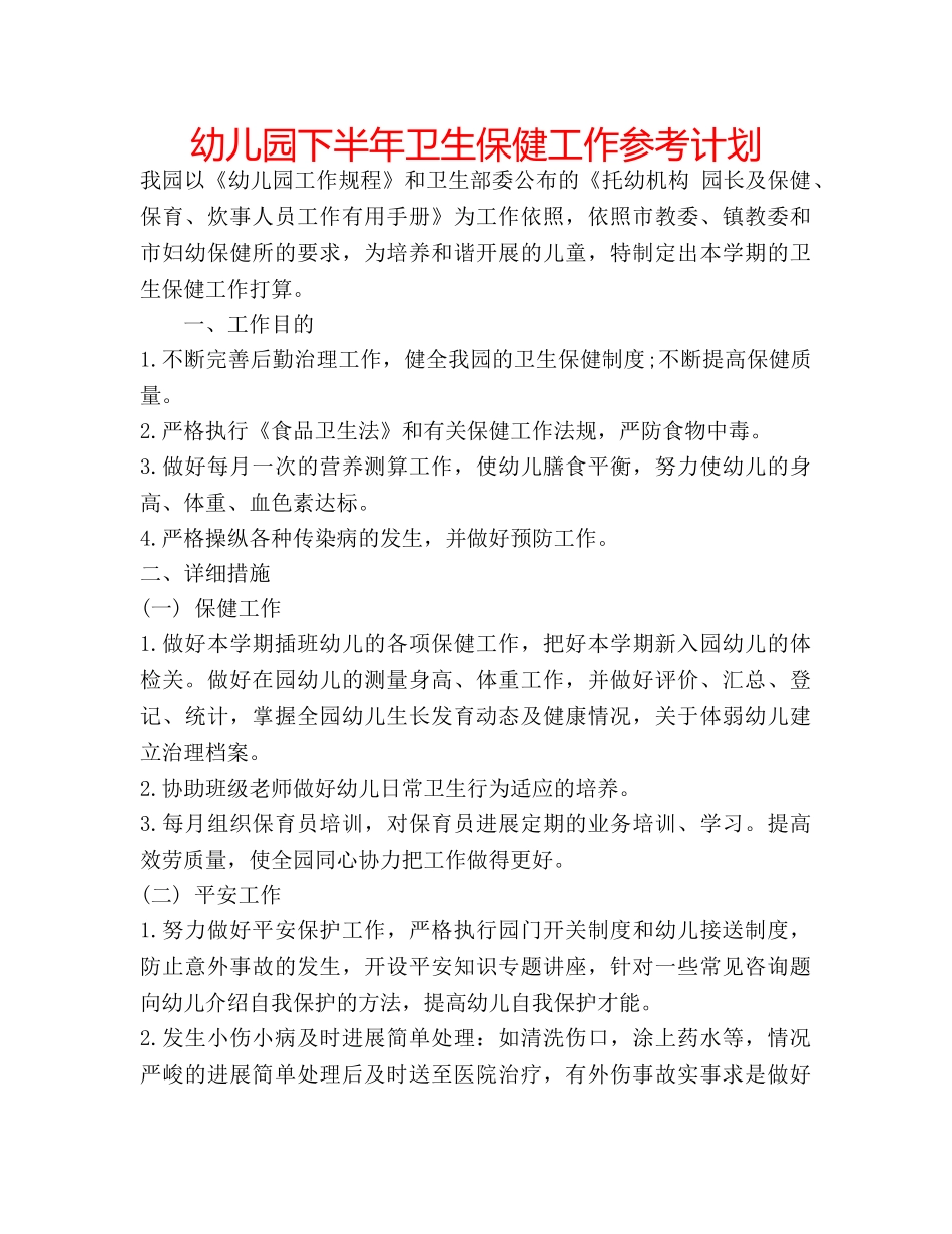 幼儿园下半年卫生保健工作参考计划 _第1页
