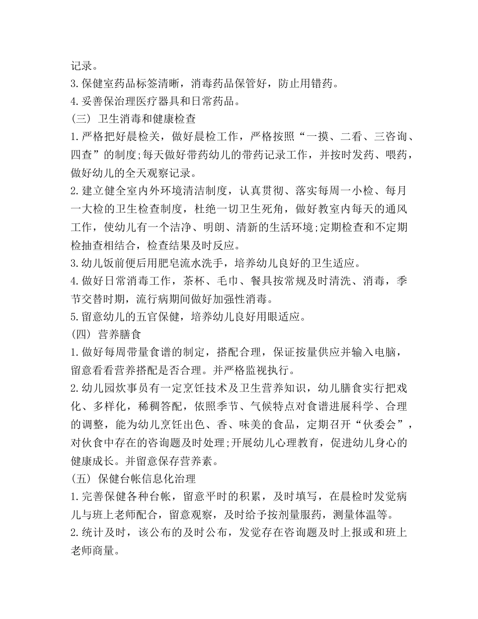 幼儿园下半年卫生保健工作参考计划 _第2页