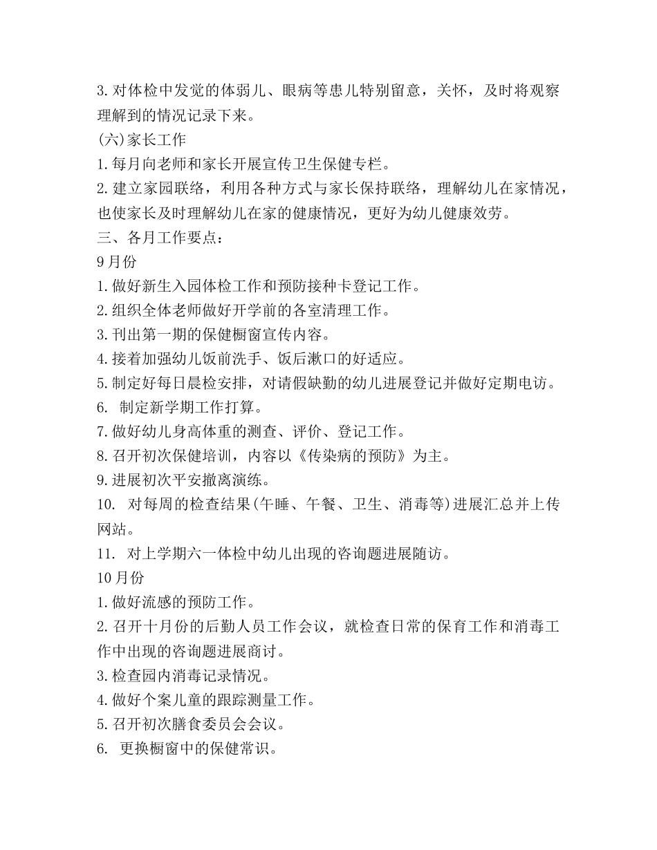 幼儿园下半年卫生保健工作参考计划 _第3页