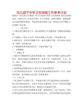 幼儿园下半年卫生保健工作参考计划 