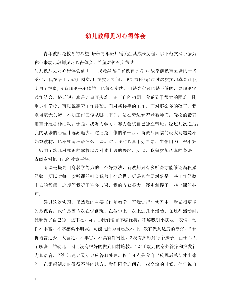 幼儿教师见习心得体会 _第1页