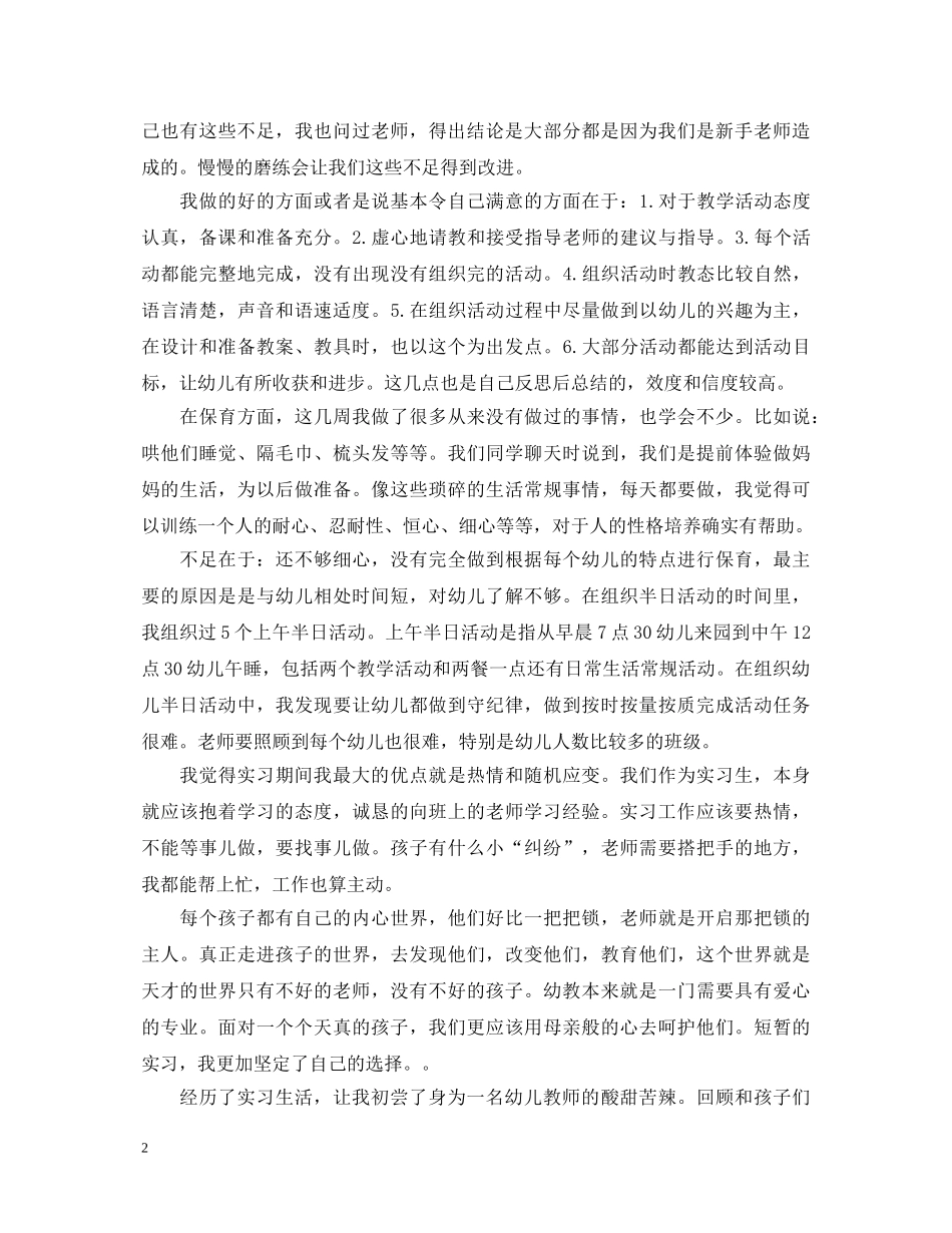 幼儿教师见习心得体会 _第2页